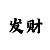 3分快3投注大小单双有规律吗